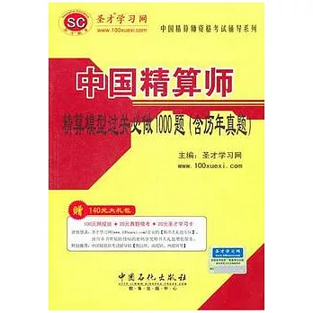 中國精算師精算模型過關必做1000題(含歷年真題)