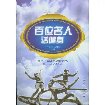 百位名人話健身