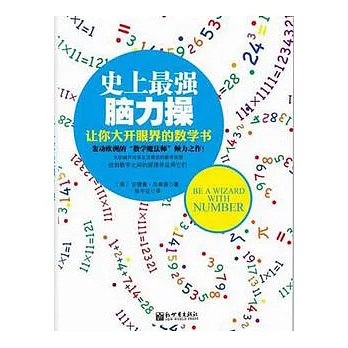 史上最強腦力操︰讓你打開眼界的數學書