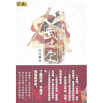 日本武士史