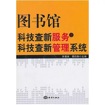 圖書館科技查新服務與科技查新管理系統（附贈光盤）