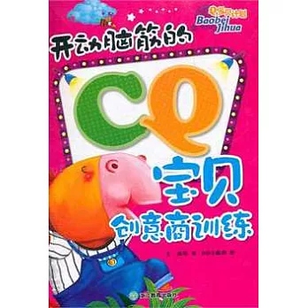 開動腦筋的CQ寶貝創意商訓練