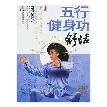 五行健身功︰舒活（附贈DVD光盤）