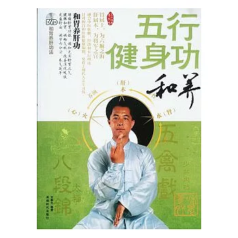 五行健身功：和養（附贈DVD光盤）