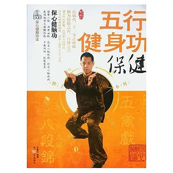 五行健身功︰保健（附贈DVD光盤）
