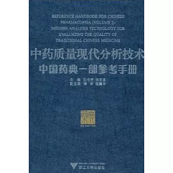 中藥質量現代分析技術︰中國藥典一部參考手冊