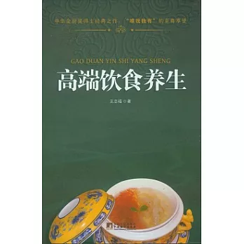 高端飲食養生