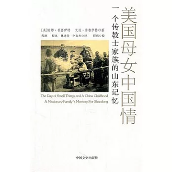 美國母女中國情︰一個傳教士家族留存的山東記憶