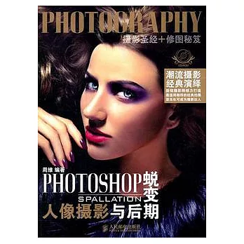 PHOTOSHOP蛻變︰人像攝影與後期（附贈光盤）