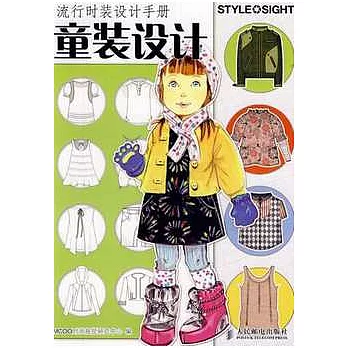 流行時裝設計手冊︰童裝設計
