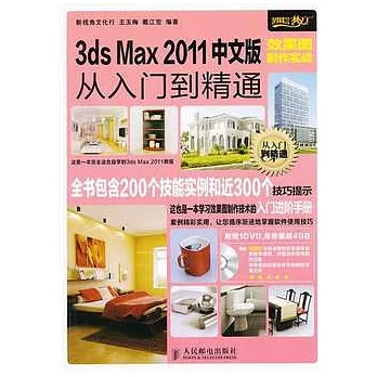 3ds Max 2011中文版效果圖制作實戰從入門到精通（附贈光盤）