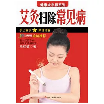 艾灸掃除常見病