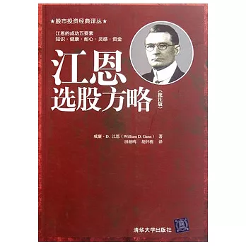 江恩選股方略（批注版）