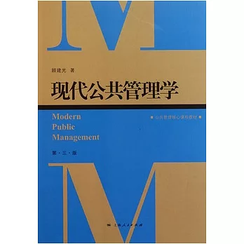 現代公共管理學