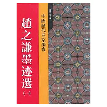 中國歷代名家墨寶--趙之謙墨跡選（一）