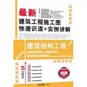 最新建築工程施工圖快速識讀+實例講解︰建築結構工程