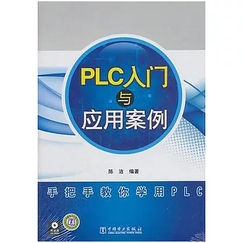 PLC入門與應用案例（附贈光盤）