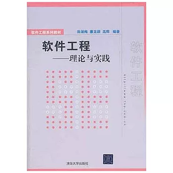 軟件工程--理論與實踐