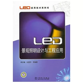 LED景觀照明設計與工程應用