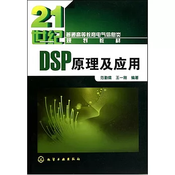 DSP原理及應用