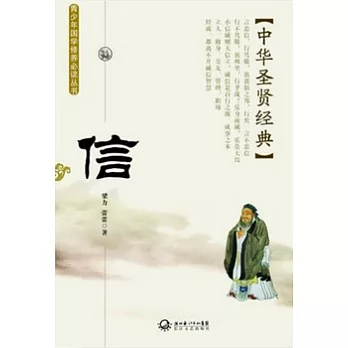 中華聖賢經典解讀︰信
