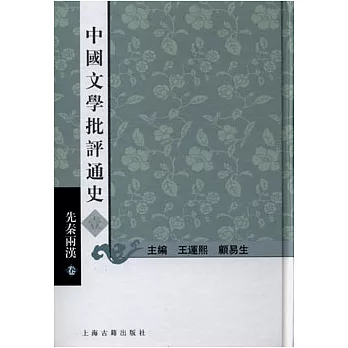 中國文學批評通史（全七冊‧繁體版）