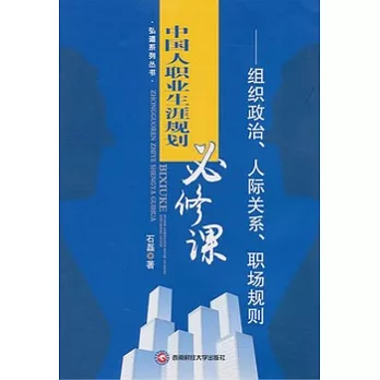 中國人職業生涯規劃必修課︰組織政治、人際關系、職場規則