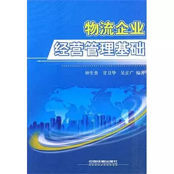 物流企業經營管理基礎