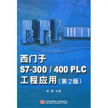 西門子S7-300/400PLC工程應用