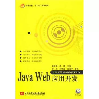 Java Web應用開發（附贈光盤）