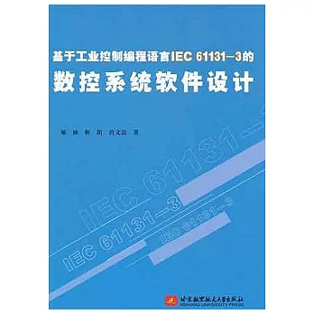 基于工業控制編程語言IEC61131-3的數控系統軟件設計