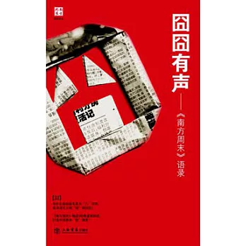 jiong jiong有聲：《南方周末》語錄