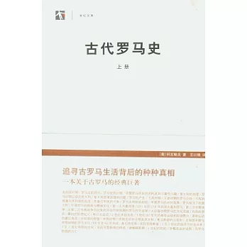 古代羅馬史（全二冊）