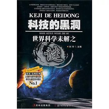 科技的黑洞︰世界科學未解之謎