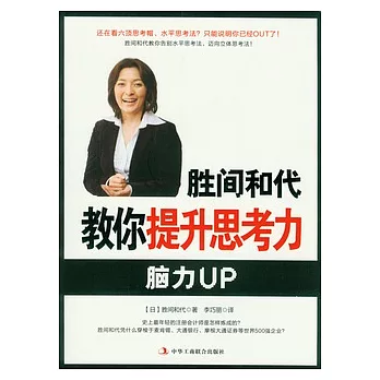 勝間和代教你提升思考力
