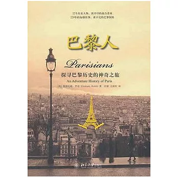 巴黎人︰探尋巴黎歷史的神奇之旅