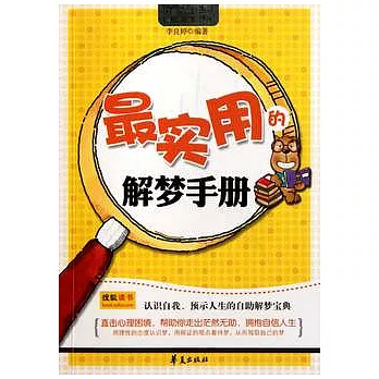 最實用的解夢手冊