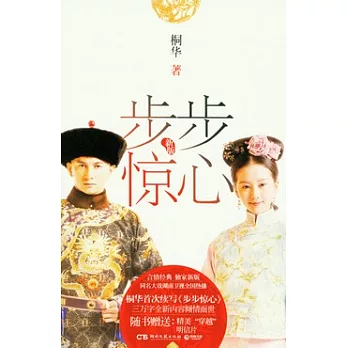 步步驚心 新版（全二冊）