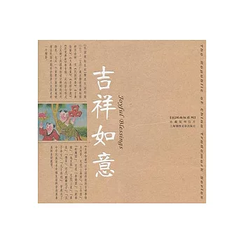 吉祥如意