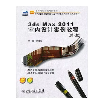 3ds Max 2011室內設計案例教程