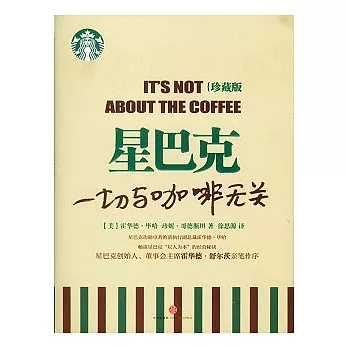 星巴克︰一切與咖啡無關（珍藏版）