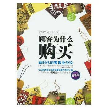 顧客為什麼購買︰新時代的零售業聖經（升級版）