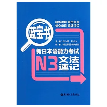 藍寶書‧新日本語能力考試N3文法速記