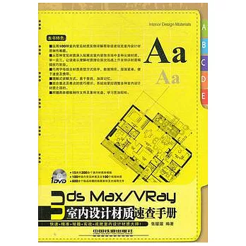 3ds Max/VRay室內設計材質速查手冊（附1DVD）