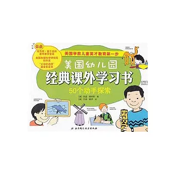 美國幼兒園經典課外學習書︰50個動手探索