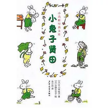 小青蛙經典文庫--小兔子賢田