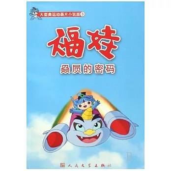 福娃︰bi xi的密碼