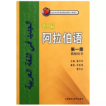 新編阿拉伯語 第一冊(教師用書)