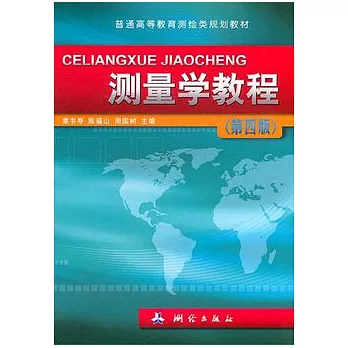 測量學教程