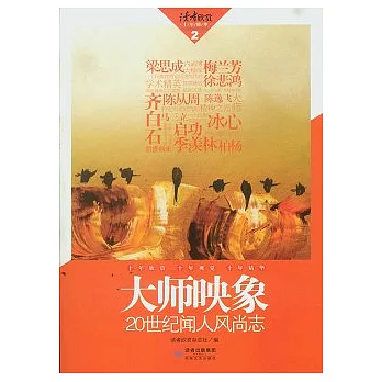 大師映象︰20世紀聞人風尚志